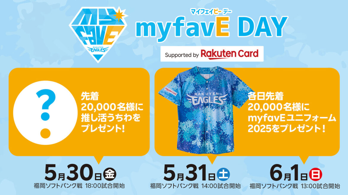 【myfavE DAY Supported by 楽天カード】日程・来場者プレゼントのユニフォームデザインを発表!