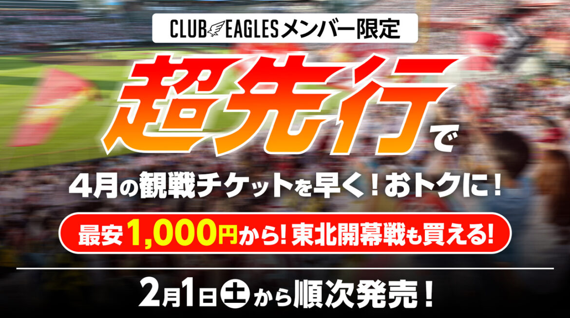 【2/1(土)10:00～】CLUB EAGLESメンバー限定 2025シーズン観戦チケット「超先行販売」! - 東北楽天ゴールデンイーグルス
