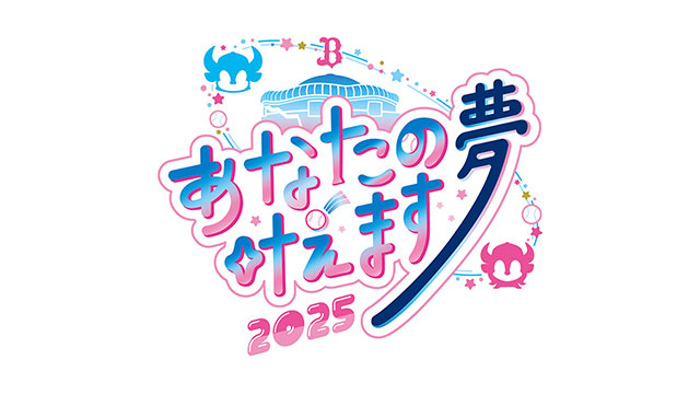 【参加者・夢募集!】4月18日(金)~20日(日)「あなたの夢叶えます presented by Bs選手会」 | オリックス・バファローズ 【イベント情報】 4月18日(金)~20日(日)「あなたの夢叶えます presented by Bs選手会」