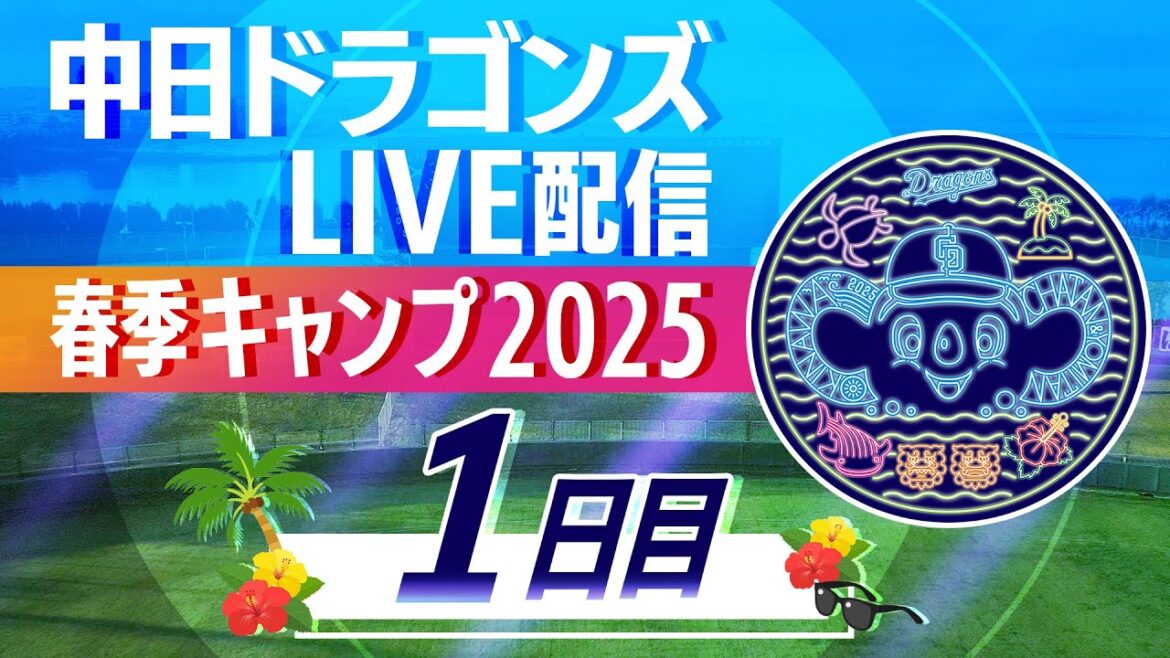 ドラゴンズキャンプLIVE2025　2/1　1日目