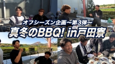 【公式アプリ・スマホサイト】動画「オフシーズン企画 真冬のBBQ in戸田寮〜第3弾〜」を公開! | 東京ヤクルトスワローズ 【公式アプリ・スマホサイト】動画「オフシーズン企画 真冬のBBQ in戸田寮〜第3弾〜」を公開! | 東京ヤクルトスワローズ