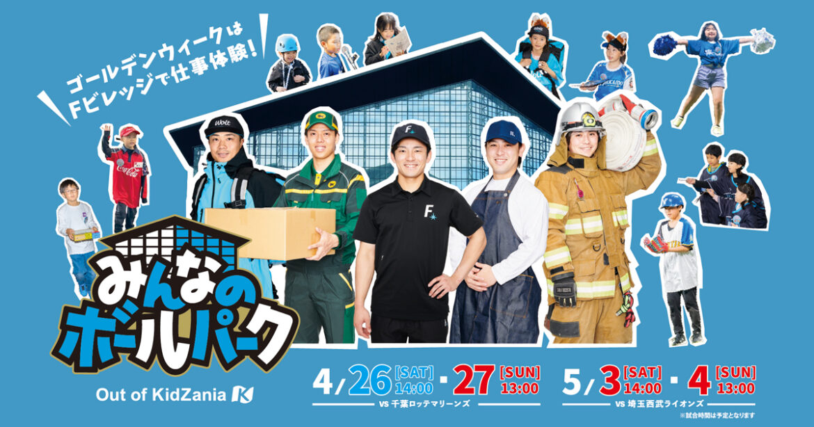 みんなのボールパーク Out of KidZania 2025