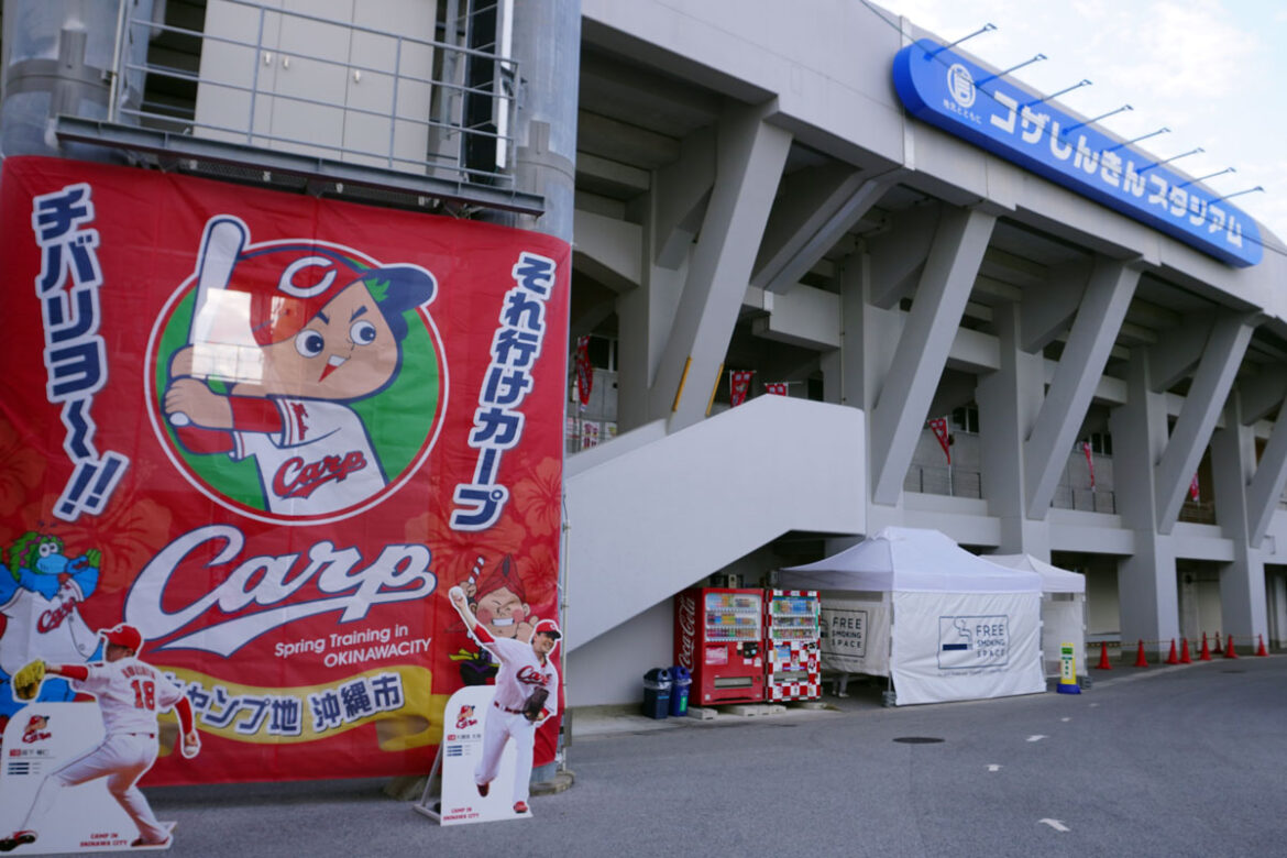 広島東洋カープ沖縄キャンプが行われるコザしんきんスタジアム