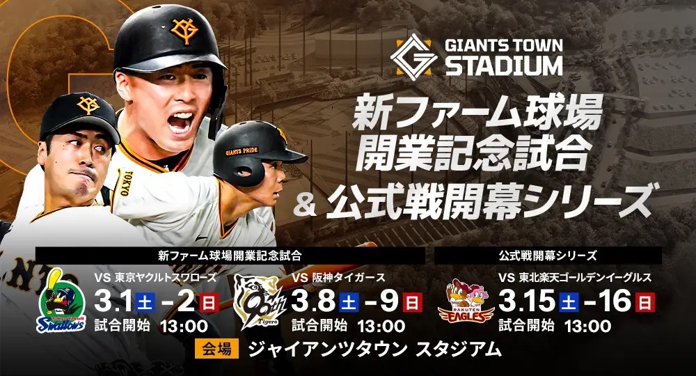 巨人軍の新ファーム球場「Gタウン」オープン! 3月は記念イベントが続々 | SPICE – エンタメ特化型情報メディア スパイス 「Gタウン」の開業を記念して3月はさまざまなイベントを開催
