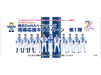 プレスリリース:『YOKOHAMA GIRLS☆FESTIVAL2025 Supported by ありあけハーバー』開催記念「ありあけPresents 横浜DeNAベイスターズ開幕応援キャンペーン第1弾」(PR TIMES) プレスリリース:『YOKOHAMA GIRLS☆FESTIVAL2025 Supported by ありあけハーバー』開催記念「ありあけPresents 横浜DeNAベイスターズ開幕応援キャンペーン第1弾」(PR TIMES)