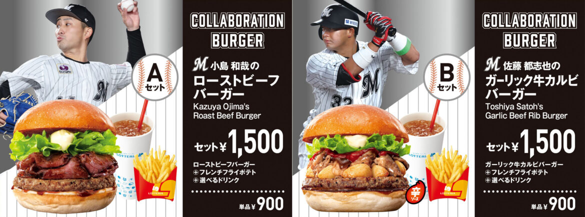 ロッテリア、千葉ロッテマリーンズ選手コラボメニューを限定販売 ZOZOマリンスタジアム店「千葉ロッテマリーンズPLAYERS COLLAB MENU」 - グルメ Watch