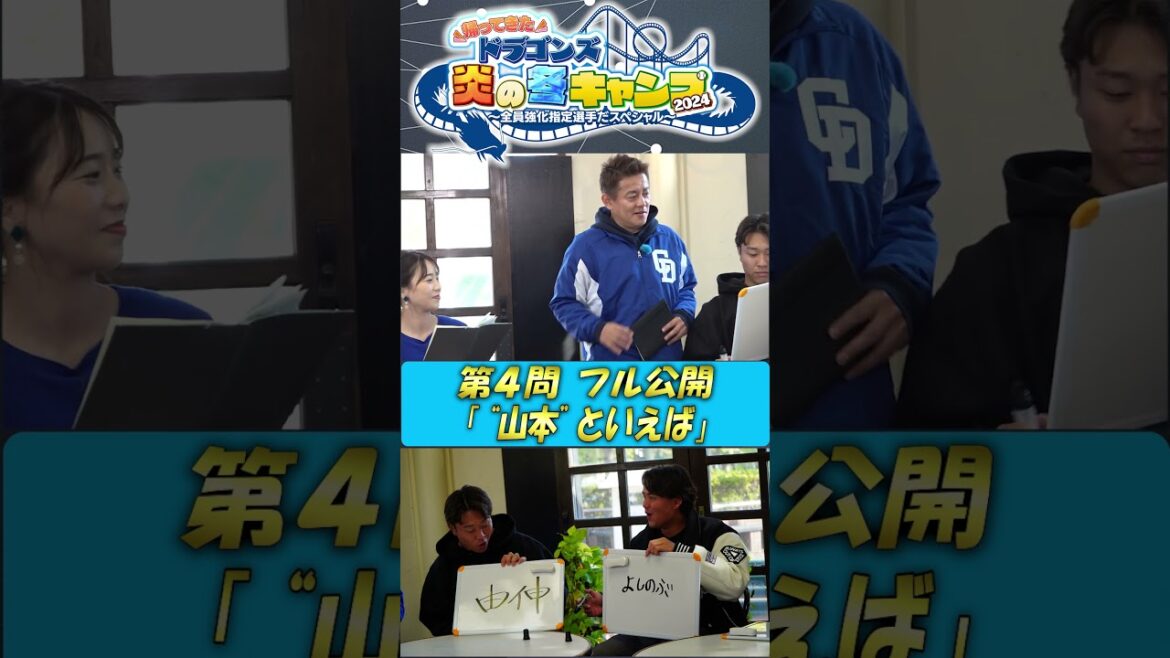 【フル公開！ベタアンサーズ第4問】ドラゴンズ炎の冬キャンプ2024  #中日ドラゴンズ #髙橋宏斗 #松木平優太 #細川成也 #福永裕基 #shorts