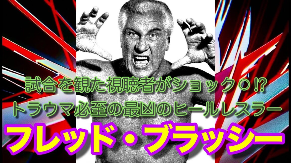 【フレッド・ブラッシー】試合を観た視聴者がショック○？トラウマ必至の最凶のヒールレスラー【銀髪鬼】