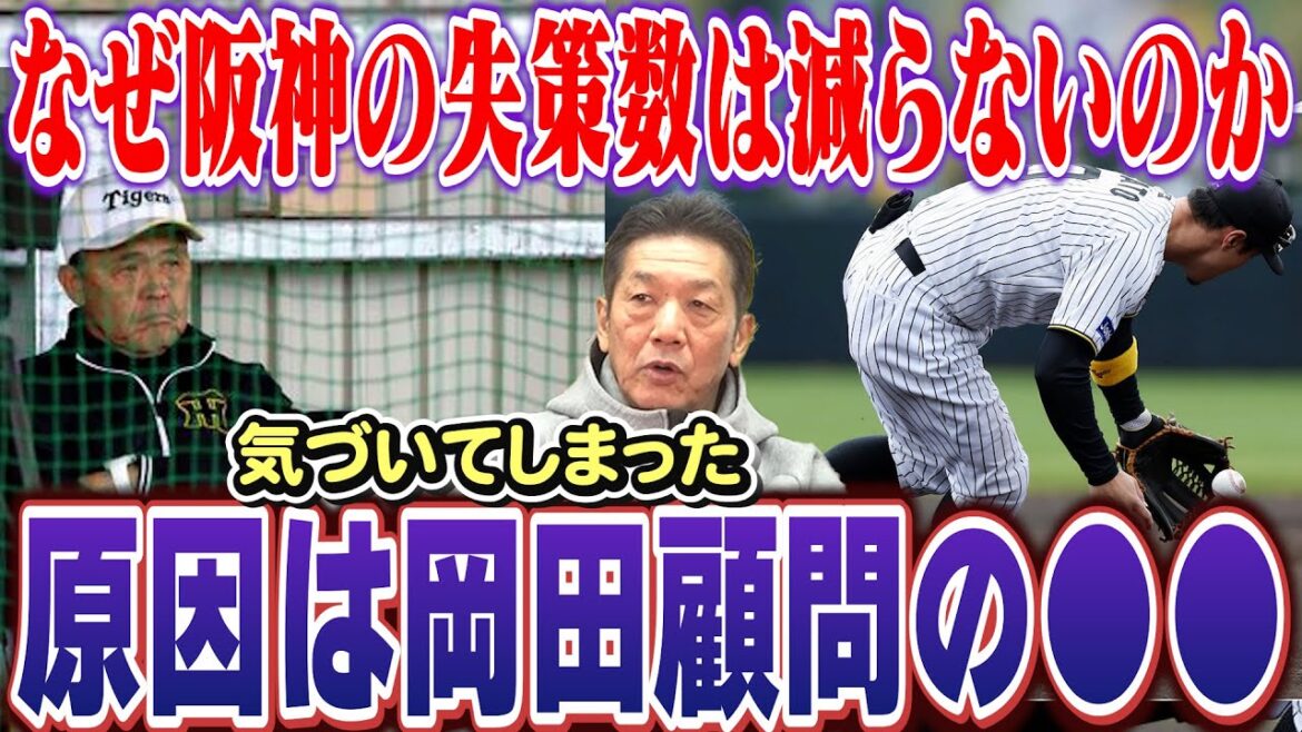 【阪神が失策数ワースト1な理由】気づいてしまった！原因は岡田阪神タイガース監督付顧問の●●【高橋慶彦】【広島東洋カープ】【プロ野球OB】