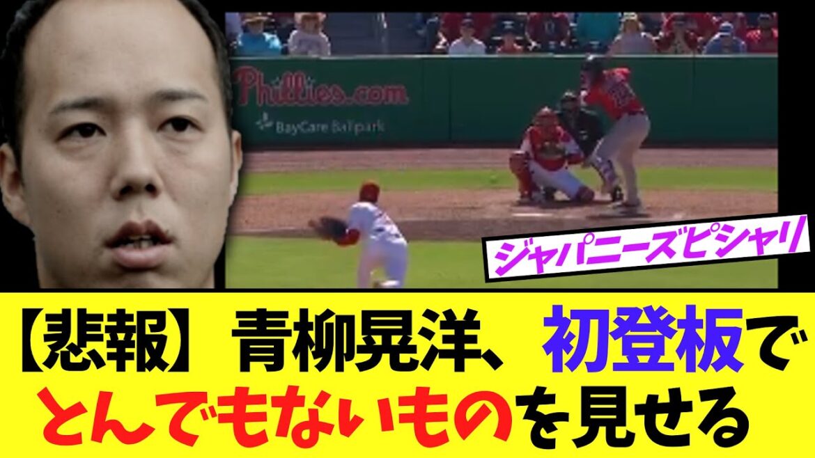 【悲報】青柳晃洋、メジャーOP初登板でとんでもない投球内容に
