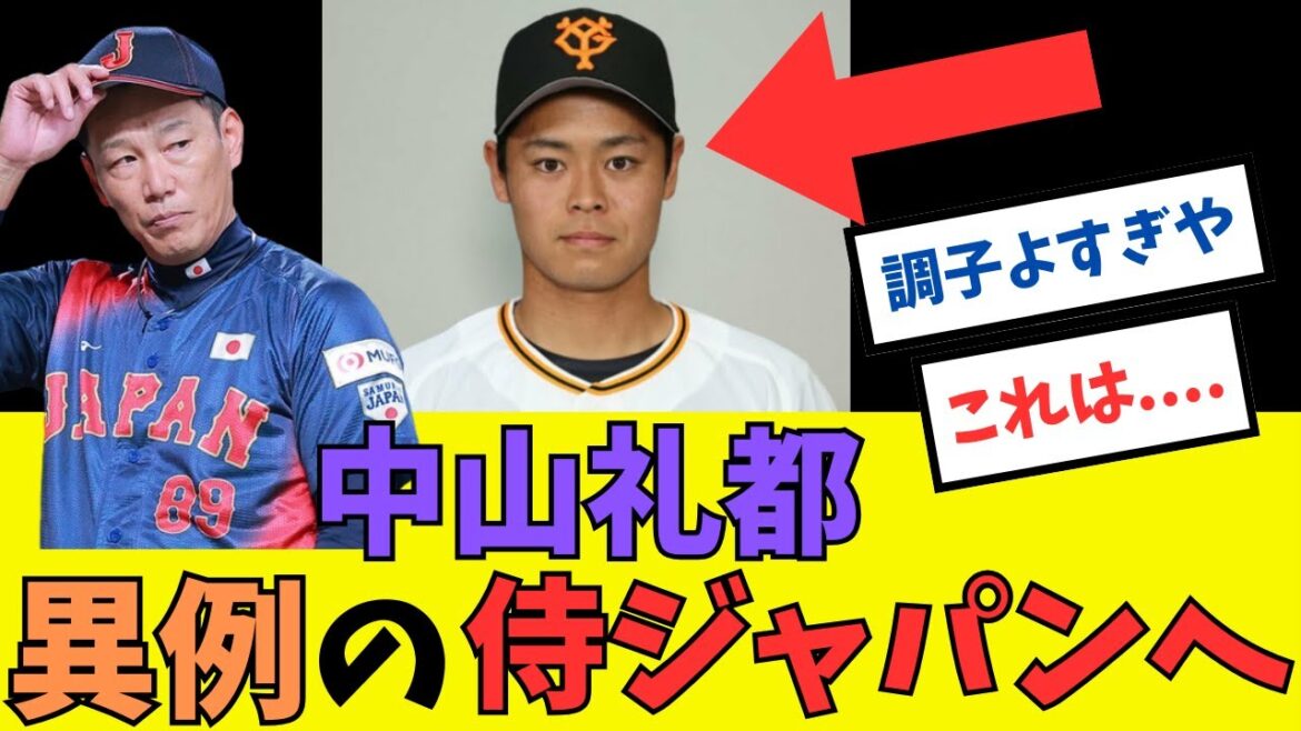 巨人中山礼都、レギュラーじゃないのに異例の侍ジャパンへ#プロ野球 #巨人 #読売ジャイアンツ #田中将大 #中山礼都
