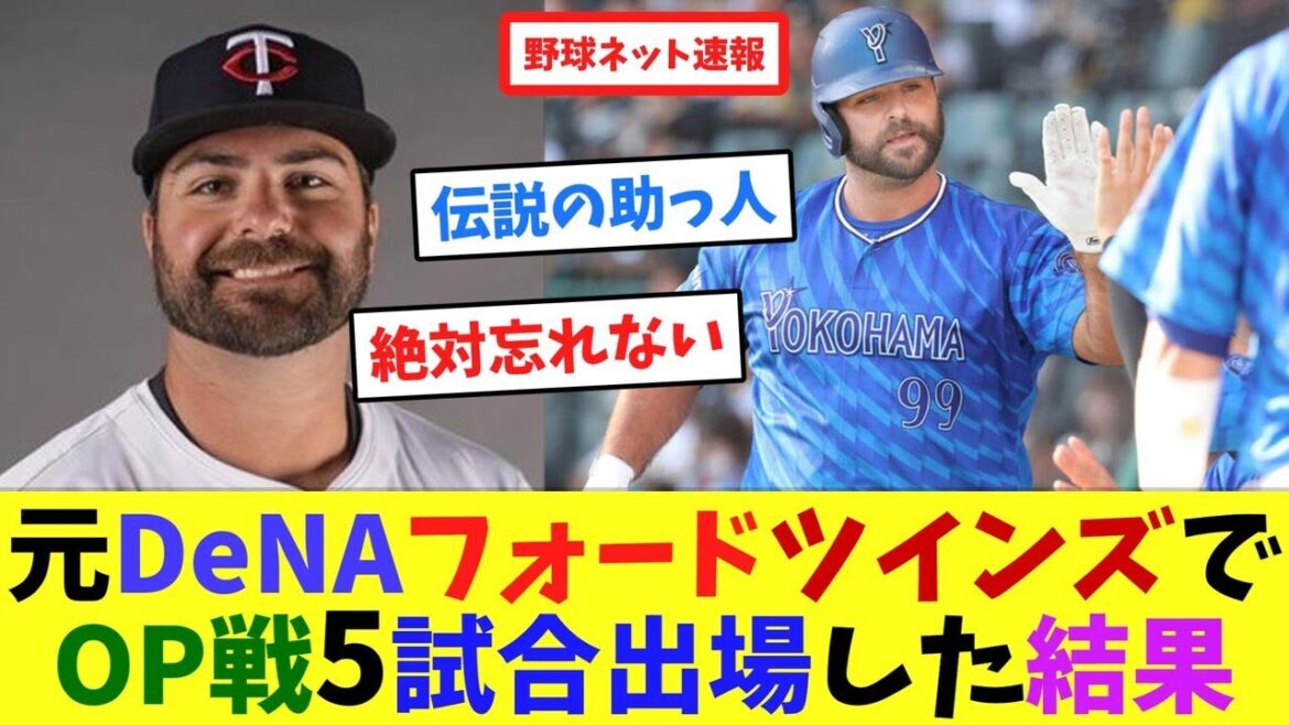 元DeNAフォード、ツインズでOP戦5試合出場した結果【ネット反応集】 元DeNAフォード、ツインズでOP戦5試合出場した結果【ネット反応集】