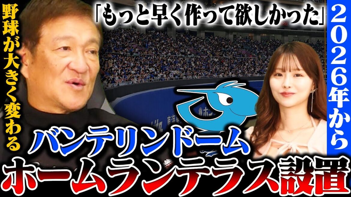【中日ドラゴンズ】バンテリンドームの外野フェンス手前にテラス席新設‼︎観客＆本塁打増へ2026年から使用予定に‼︎テラス設置でどう変わるのか⁉︎片岡篤史の見解とは…