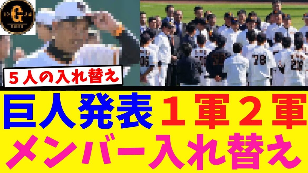 【５人が２軍へ】巨人 メンバーの入れ替えを発表