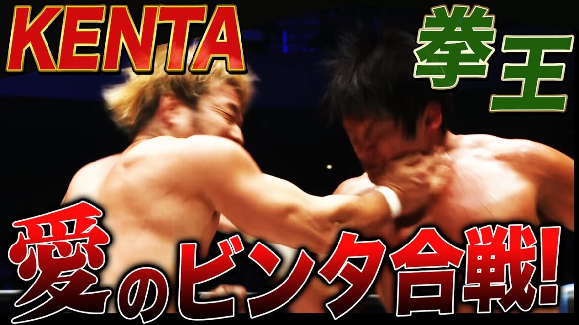 【激闘】あの頃の"KENTA"を取り戻せ！10年越しの悲願。――拳王vsKENTA！愛憎渦巻く凄まじい死闘の果てに拳王の想いは届いたのか!? 📺 1.1日本武道館大会はABEMA PPVで独占配信中！