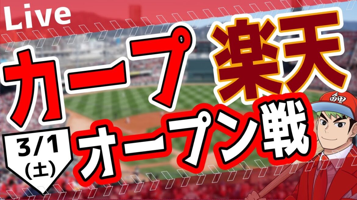 【オープン戦】3/1（土）　カープ 対 楽天イーグルスをみんなで応援するライブ！広島戦を生配信中！！ #広島東洋カープ  #カープ  #カープライブ　カープ 対 楽天