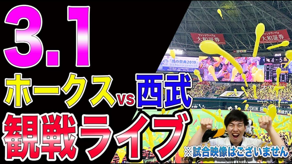 [オープン戦]福岡ソフトバンクホークスvs埼玉西武ライオンズの観戦ライブ！※試合映像はございません