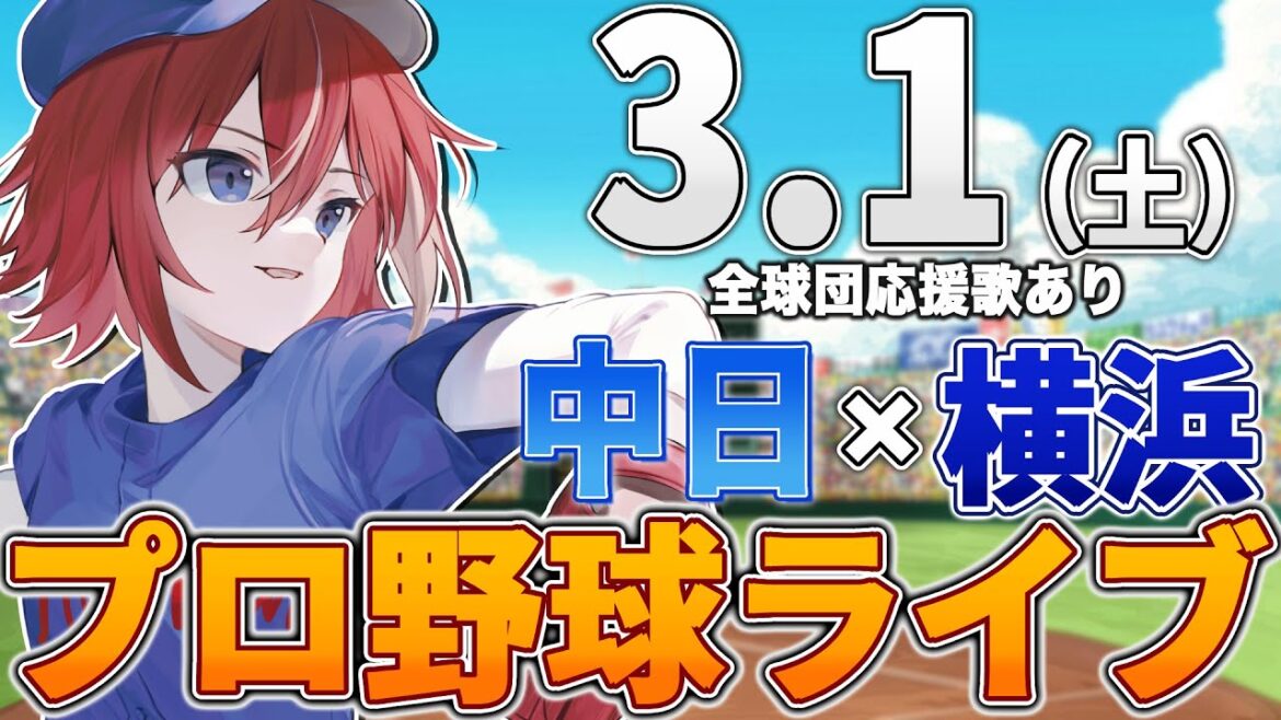 【プロ野球ライブ】横浜DeNAベイスターズvs中日ドラゴンズのプロ野球オープン戦観戦ライブ2/28(土)【プロ野球速報】【プロ野球一球速報】中日ドラゴンズ 中日ライブ DeNA 【プロ野球ライブ】横浜DeNAベイスターズvs中日ドラゴンズのプロ野球オープン戦観戦ライブ2/28(土)【プロ野球速報】【プロ野球一球速報】中日ドラゴンズ 中日ライブ DeNA