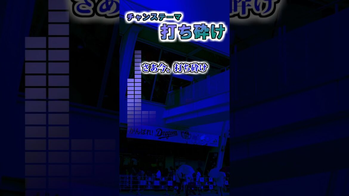 『2025新応援歌』【中日ドラゴンズ】チャンステーマ『打ち砕け』　#shorts #応援歌 #中日ドラゴンズ