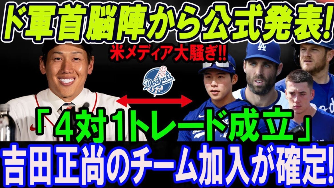 【MLB速報】3分前、ド軍首脳陣から公式発表!「4対1トレード成立」レッドソックスが取引へ合意!! 吉田正尚のチーム加入が確定!! 本当の理由に驚愕が止まらない...【大谷翔平の対応】