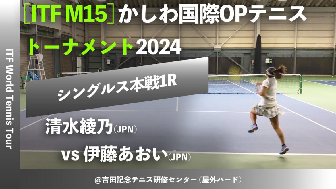 #名勝負ダイジェスト【ITFかしわ国際2024/1R】清水綾乃(JPN) vs 伊藤あおい(JPN) かしわ国際オープンテニストーナメント2024 シングルス1回戦