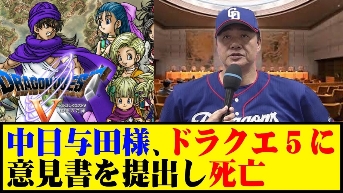 中日与田様、ドラクエ５が不適切だと意見書を提出し死亡 #野球 #与田監督 #カッスレ