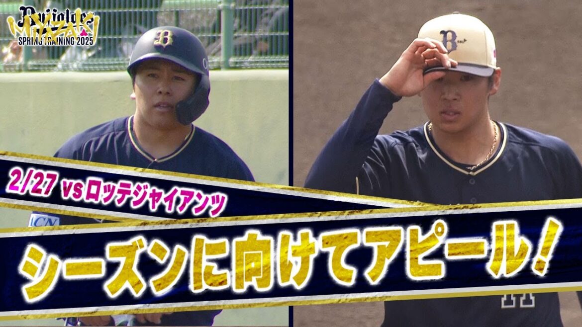 2月27日 vsロッテジャイアンツ戦 試合ハイライト（球春みやざきベースボールゲームズ）