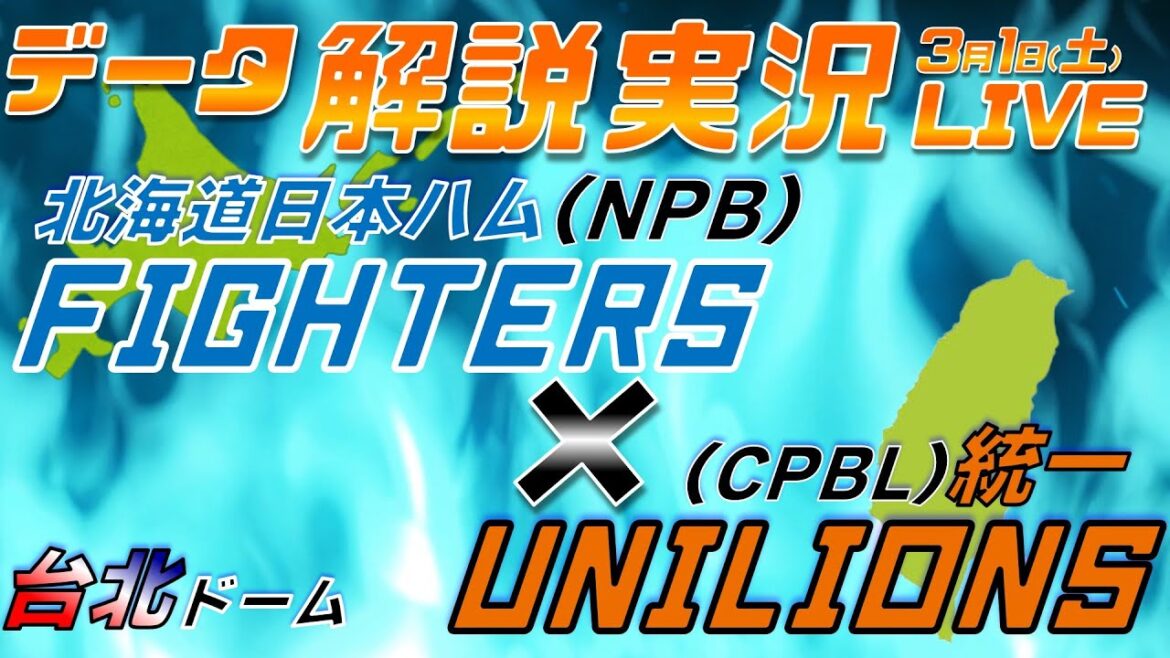 【日ハムライブ】 台湾シリーズ  北海道日本ハムファイターズ  vs 統一ライオンズ  ＠台北ドーム  データ解説実況LIVE
