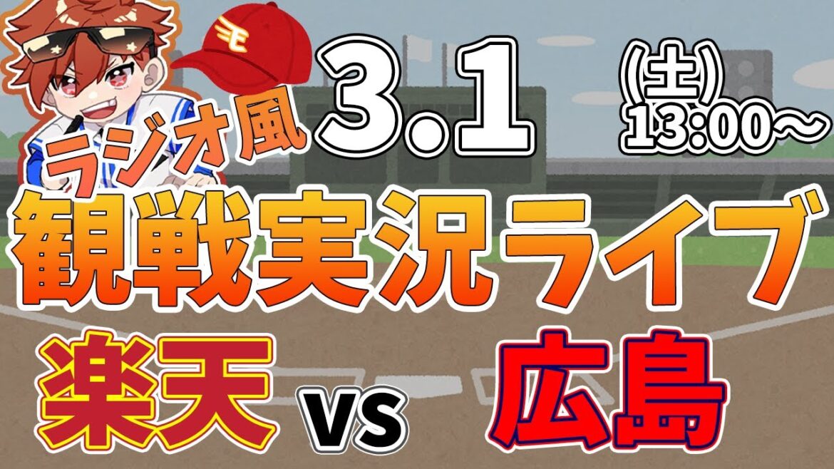【観戦ライブ配信】徹底解説！プロ野球 楽天イーグルス VS 広島東洋カープ オープン戦 #rakuteneagles #東北楽天ゴールデンイーグルス  3/1【ラジオ実況風同時視聴配信】