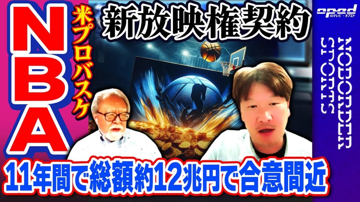 【NBA新放映権契約】11年間で総額約12兆円で合意間近【巨額のTV放映権契約】山本敦久　小林信也　玉木正之　AIアナウンサー®・ミナミ