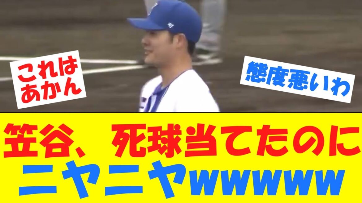 笠谷の死球後の態度が悪すぎる件【オープン戦】