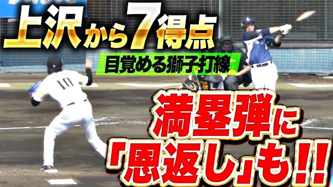 【上沢から7得点】目覚める獅子『グラスラ！恩返し！序盤から打線が大爆発！』