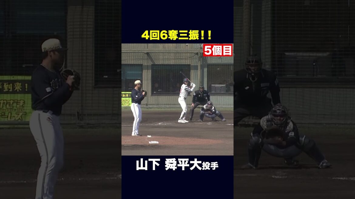 4イニングで6個の三振を奪う！ #山下舜平大  #オリックス #練習試合 #shorts