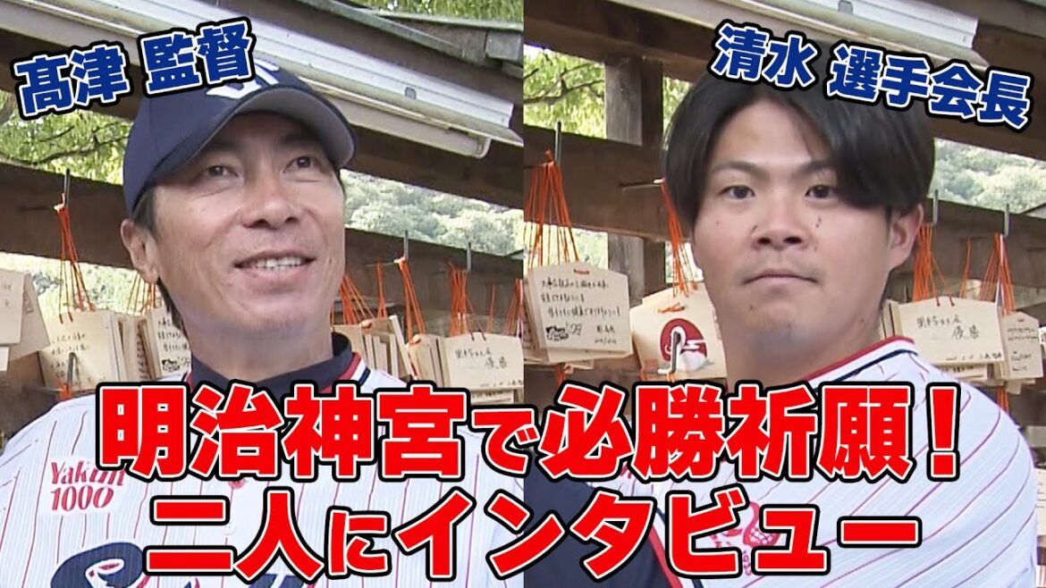 明治神宮で必勝祈願！髙津監督と選手会長の清水 昇投手、二人のインタビュー！！！