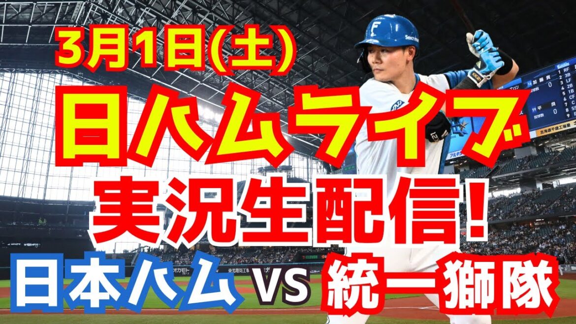【日ハムライブ】日本ハムファイターズ対統一ライオンズ 3/1 【ラジオ調実況】 【日ハムライブ】日本ハムファイターズ対統一ライオンズ 3/1 【ラジオ調実況】