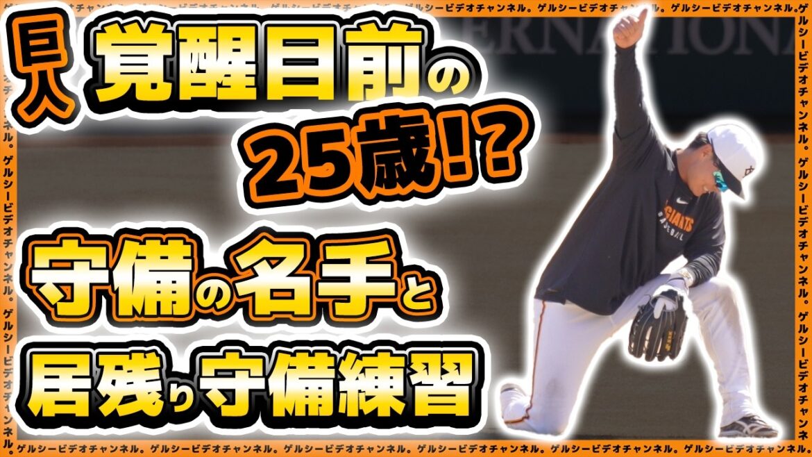【巨人】覚醒目前の25歳が開幕スタメンへ志願の居残り守備練習！？岡本和真＆吉川尚輝選手はセカンドで軽快守備練習。坂本勇人選手も参加した一軍練習ハイライト｜読売ジャイアンツ球場｜プロ野球ニュース