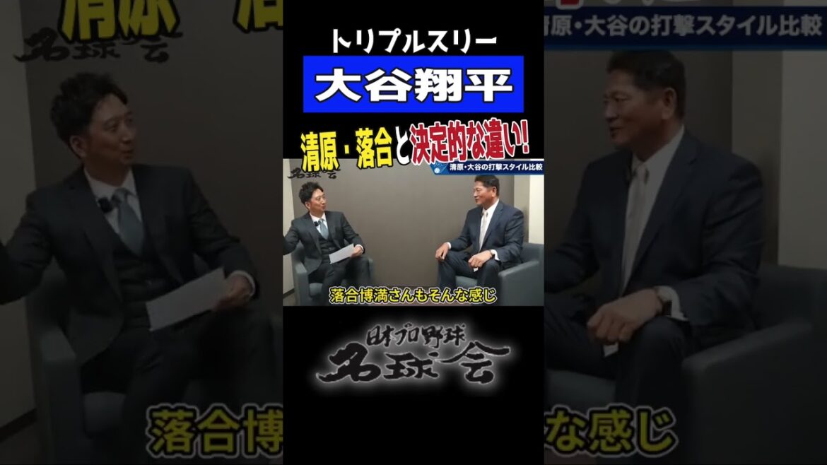 【 トリプルスリー 大谷翔平 】清原 & 落合 打撃スタイルの違いとは!? プロ野球 名球会 #shorts #mlb #大谷翔平 #藤川球児 #佐々木主浩 #阪神巨人 #甲子園 【 トリプルスリー 大谷翔平 】清原 & 落合 打撃スタイルの違いとは!? プロ野球 名球会 #shorts #mlb #大谷翔平 #藤川球児 #佐々木主浩 #阪神巨人 #甲子園