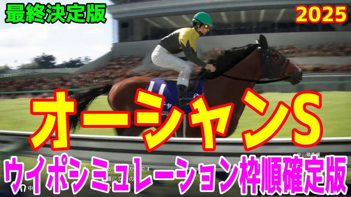 【最終決定版】オーシャンステークス2025 枠順確定後ウイポシミュレーション【競馬予想】【展開予想】オーシャンS ママコチャ ステークホルダー ペアポルックス オフトレイル ヴェントヴォーチェ 【最終決定版】オーシャンステークス2025 枠順確定後ウイポシミュレーション【競馬予想】【展開予想】オーシャンS ママコチャ ステークホルダー ペアポルックス オフトレイル ヴェントヴォーチェ