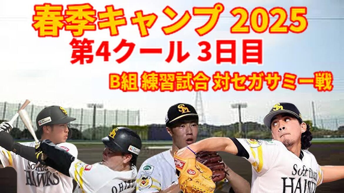 【春季キャンプ2025】 プロスペクト大量出場！？セガサミー戦
