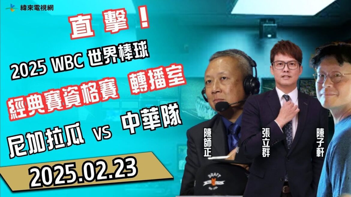 【2025 WBC經典賽資格賽】轉播室直擊 |  尼加拉瓜 VS 中華  | 20250223 Feat. 張立群、陳師正、陳子軒  LIVE