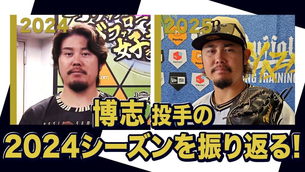 あの頃のBoku 博志投手〜オリックス・バファローズが好きやねん編〜