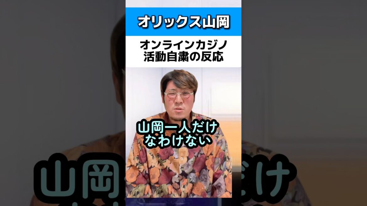 オリックス山岡オンラインカジノ活動自粛の反応#オリックスバファローズ