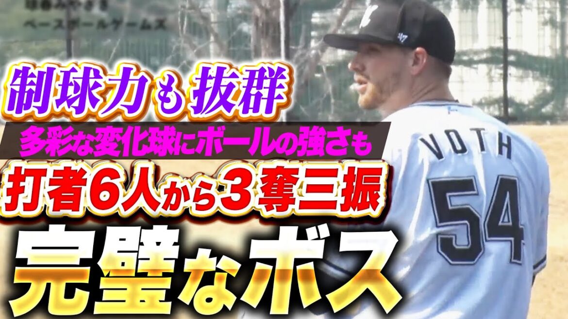 【2回完璧・3奪三振】ボス 『制球力が光った…キレ抜群の変化球にボールの強さも!』 【2回完璧・3奪三振】ボス 『制球力が光った…キレ抜群の変化球にボールの強さも!』