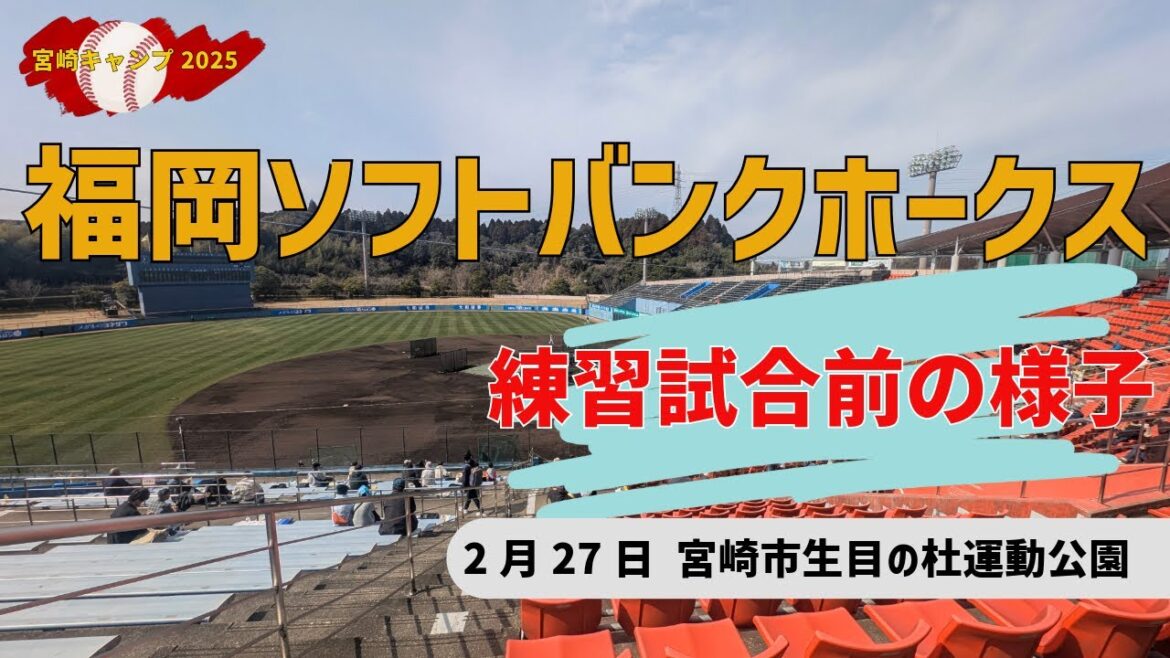【宮崎キャンプ2025】2月27日の福岡ソフトバンクホークスの様子～斗山ベアーズとの練習試合前の様子【宮崎市生目の杜運動公園】