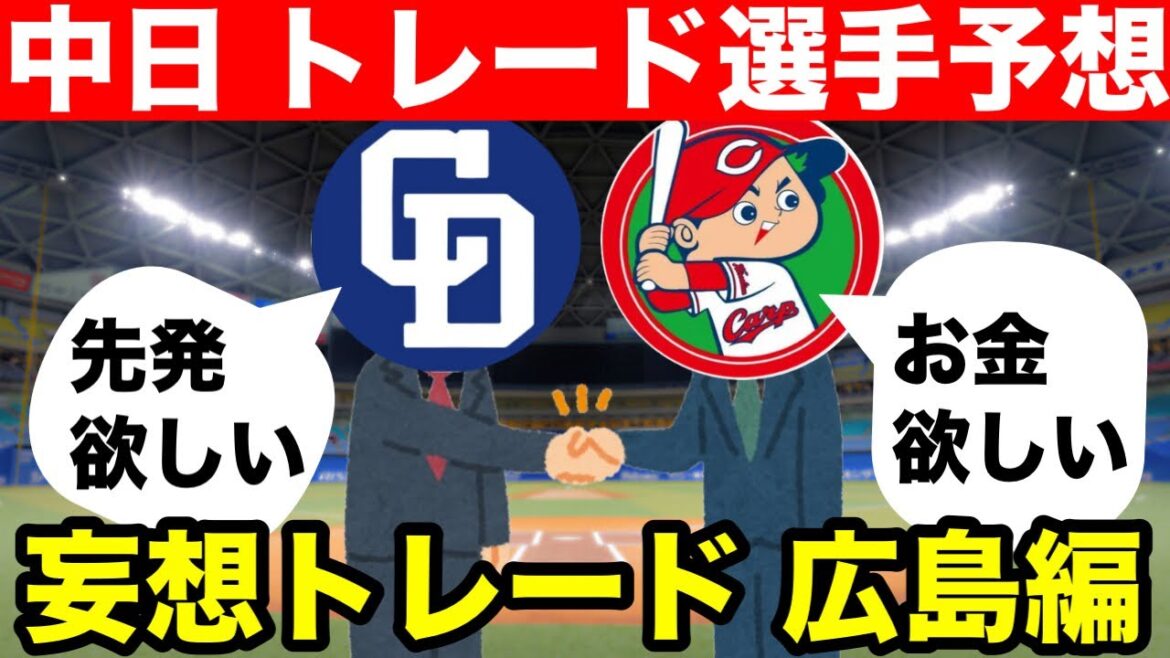 【妄想トレード】中日ドラゴンズと広島カープのトレード獲得候補を予想！！