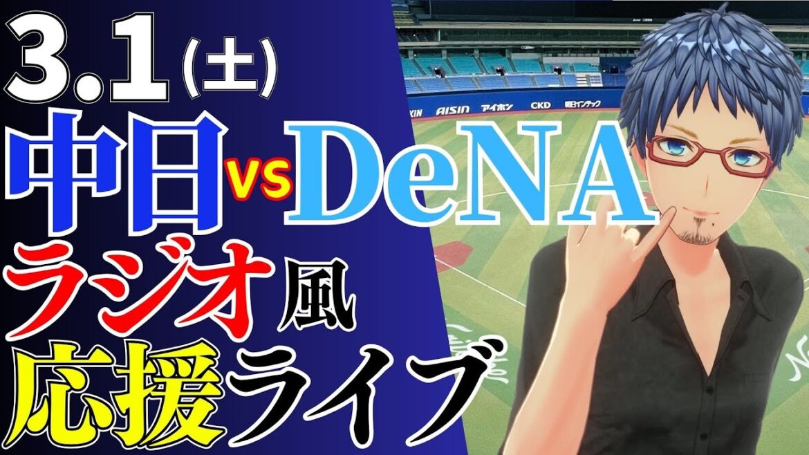 【オープン戦】3/1(土)中日ドラゴンズ対横浜DeNAベイスターズの試合を応援するライブ