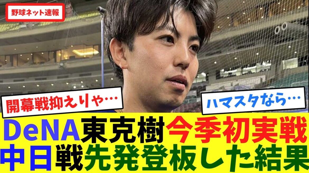 DeNA東克樹、今季初実戦！中日戦で先発登板した結果【ネット反応集】