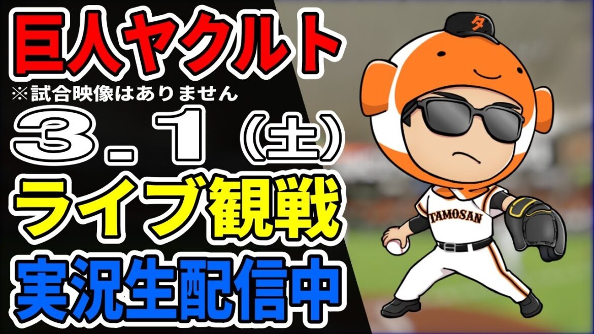 【巨人オープン戦】3/1 巨人 対 ヤクルトのオープン戦をみんなで応援するライブ！巨人戦を生配信中！！ #読売ジャイアンツ #ヤクルトライブ