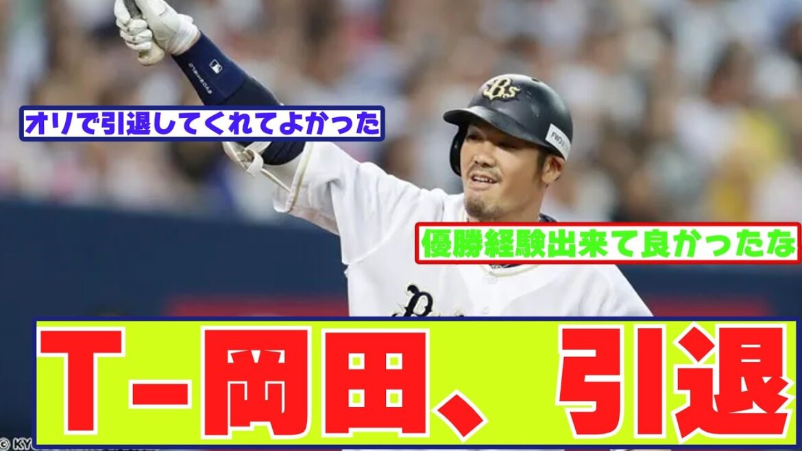 オリックスT-岡田、引退する【なんJ野球反応まとめ】