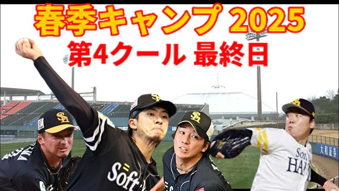 【春季キャンプ2025】 B組からの参加選手がスゴすぎる第4クール最終日